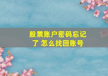 股票账户密码忘记了 怎么找回账号